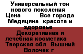 Универсальный тон нового поколения › Цена ­ 735 - Все города Медицина, красота и здоровье » Декоративная и лечебная косметика   . Тверская обл.,Вышний Волочек г.